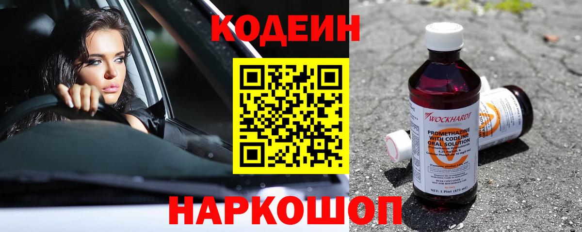 Кодеин напиток Lean (лин)  Вход с VPN  Codein Purple Drank  Сосновоборск 